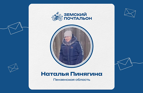 Стартовало голосование за лучшего «Народного почтальона»: поддержим участницу из Пензенской области